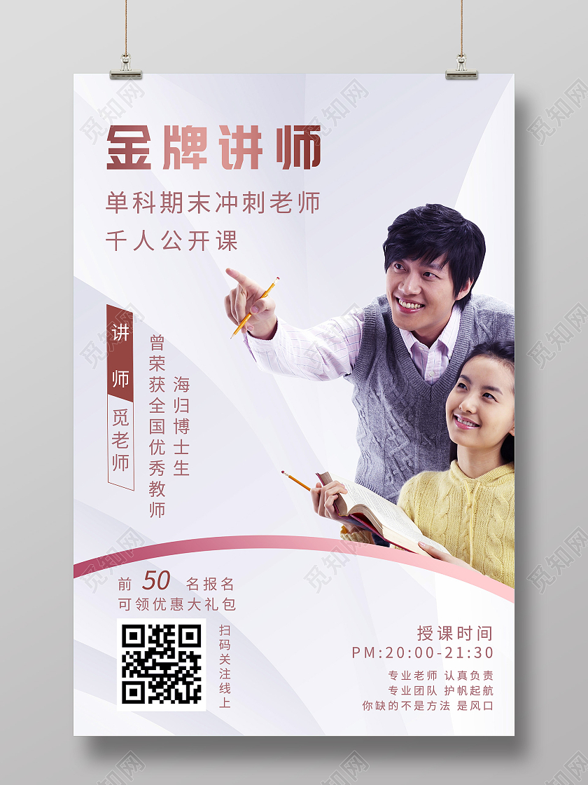 灰色简约金牌讲师公开课促销活动海报行业模板