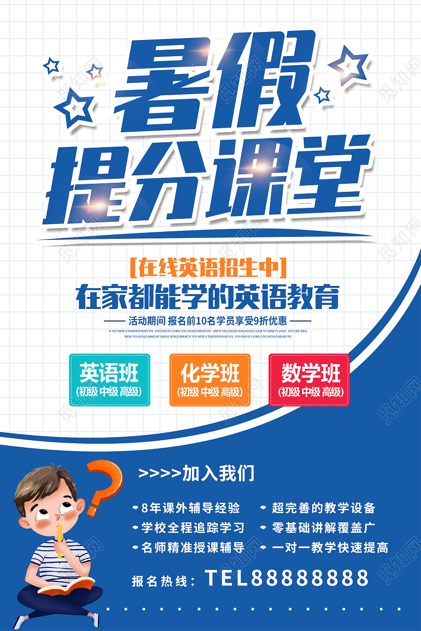 简约大气蓝色系卡通风暑假提分课堂招生海报