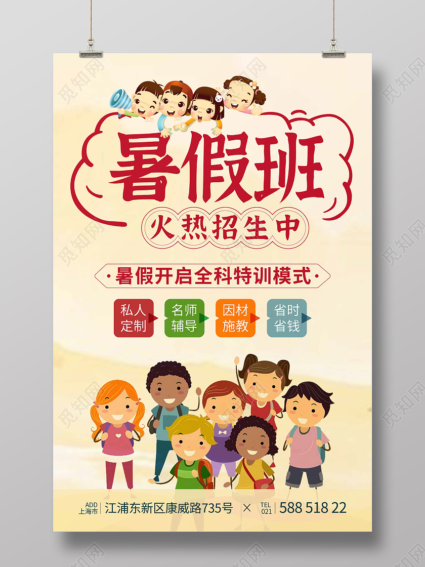 暖色卡通简约暑假班火热招生中海报暑假班暑期班招生