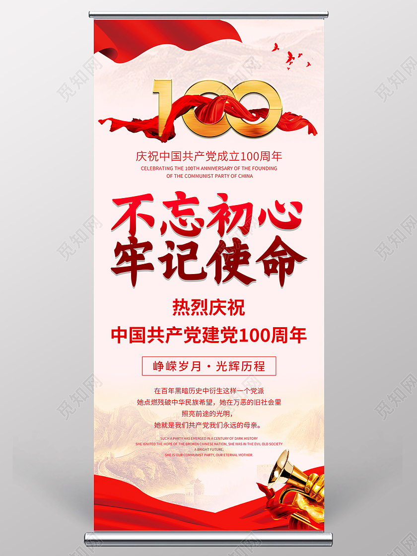 红色大气党建党政不忘初心牢记使命展架易拉宝设计建党百年展架