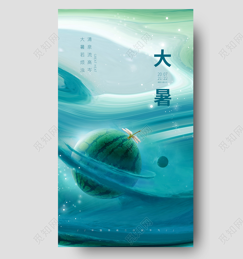 绿色彩绘二十四节气24节气大暑ui手机海报