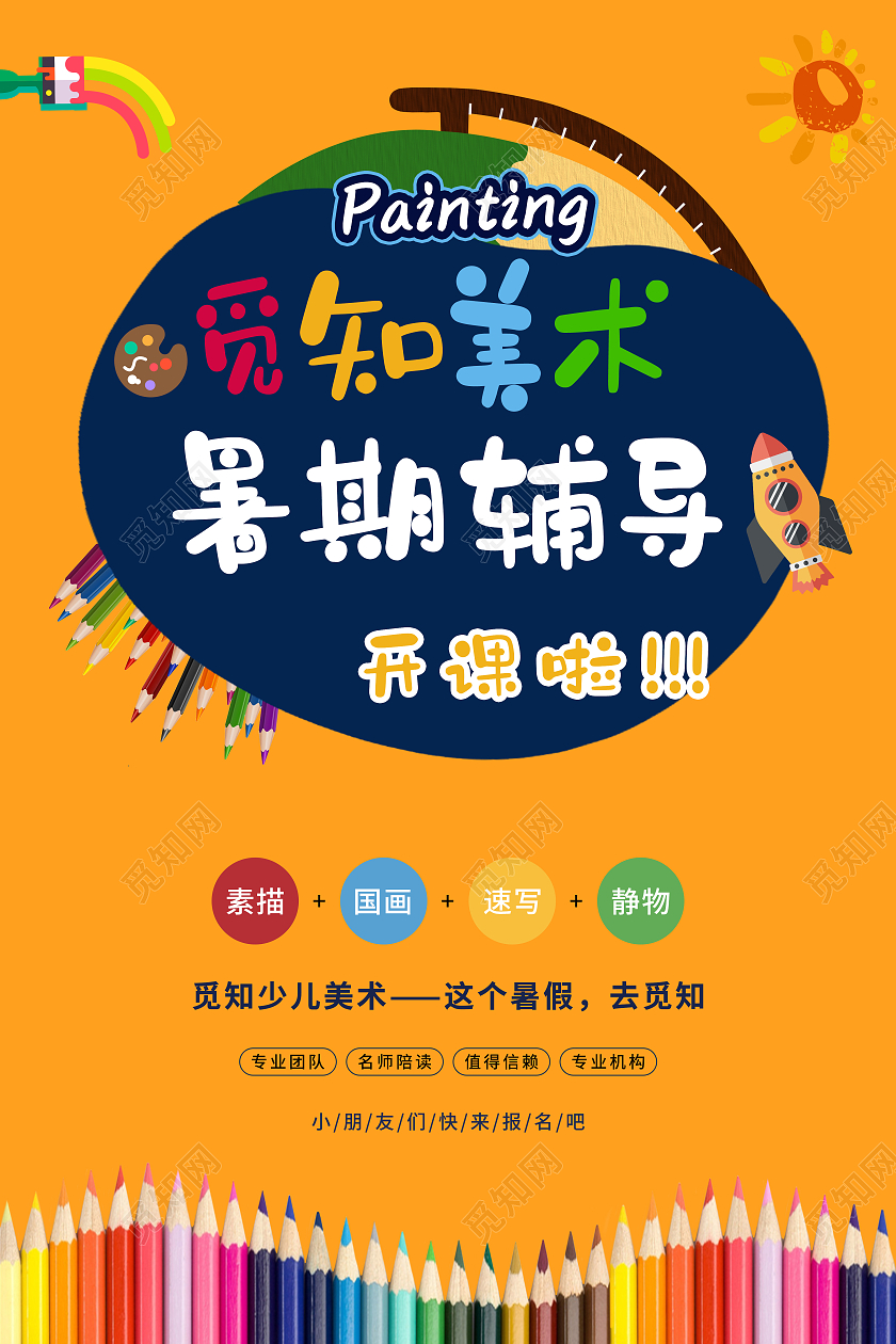 橘黄色卡通美术暑期辅导海报美术暑假班暑期班培训班招生
