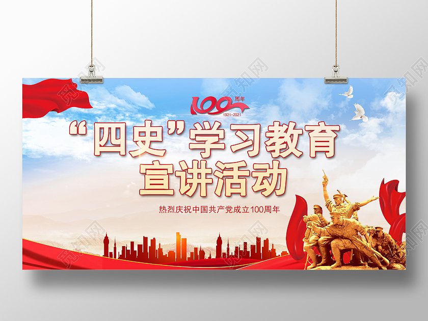 红色蓝天白云党建四史学习将于宣讲活动系列展板宣传栏党史党史学习教育宣讲