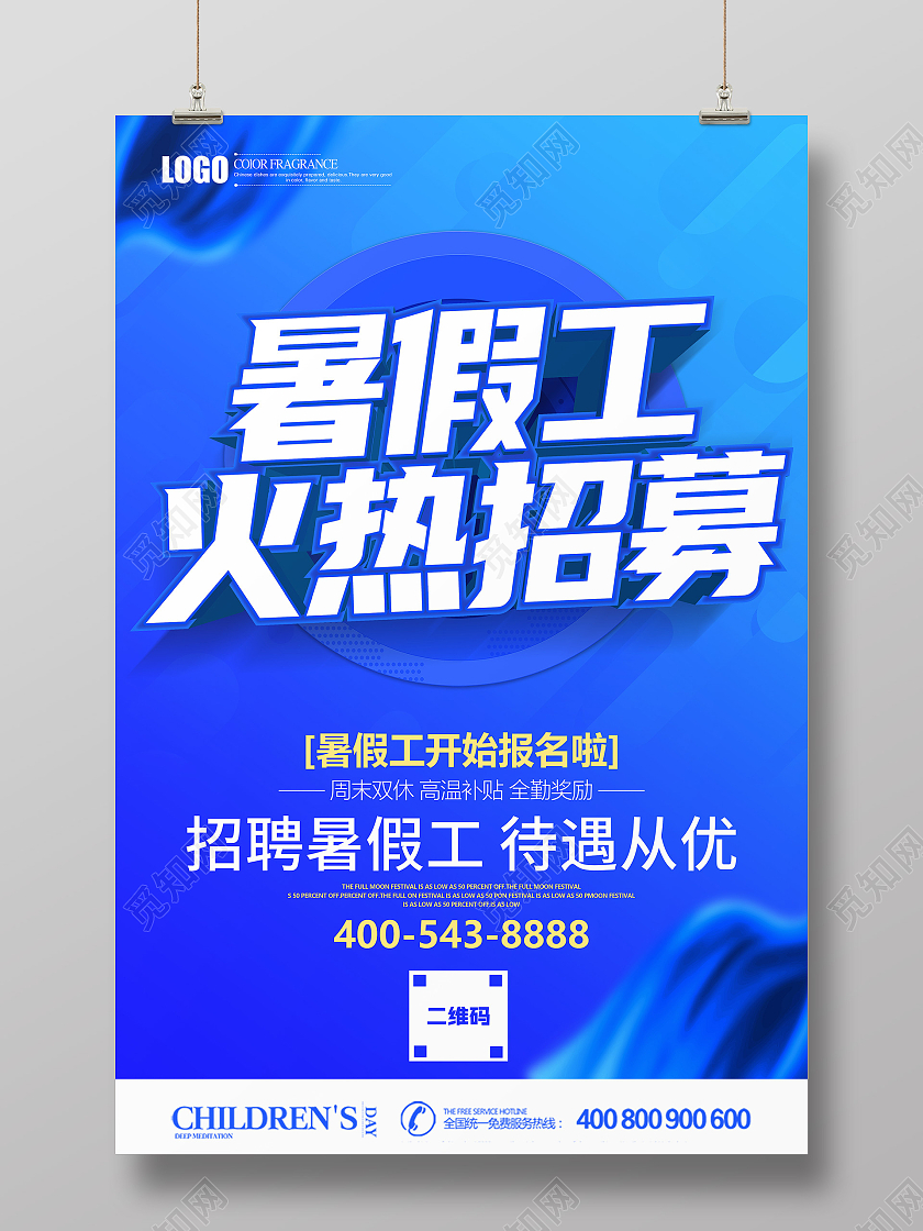 蓝色立体暑假工火热招募海报暑假工招聘