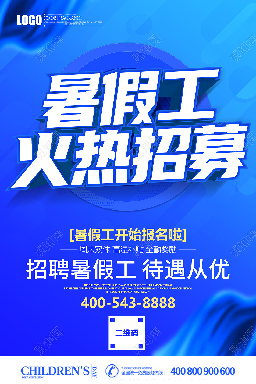 蓝色立体暑假工火热招募海报暑假工招聘