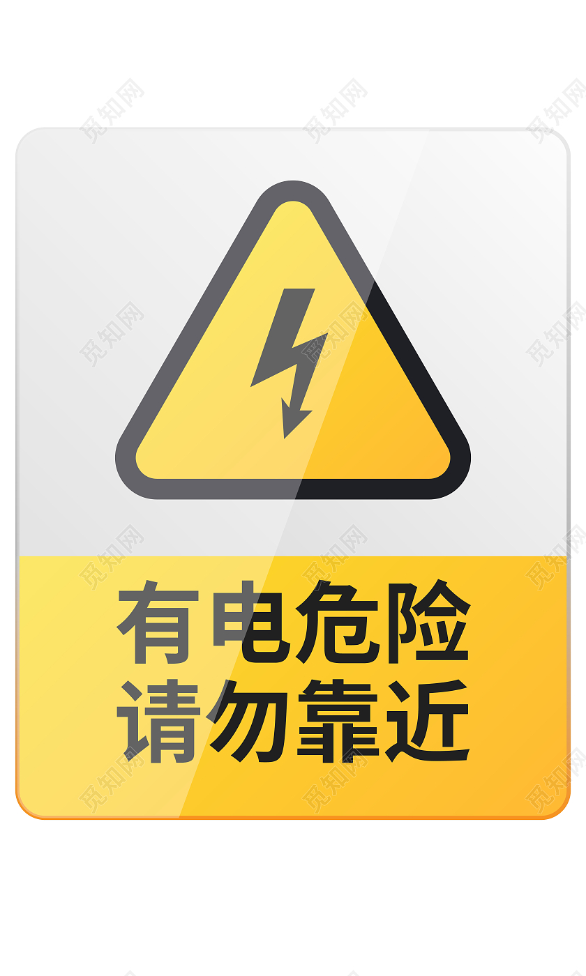 有电危险标识