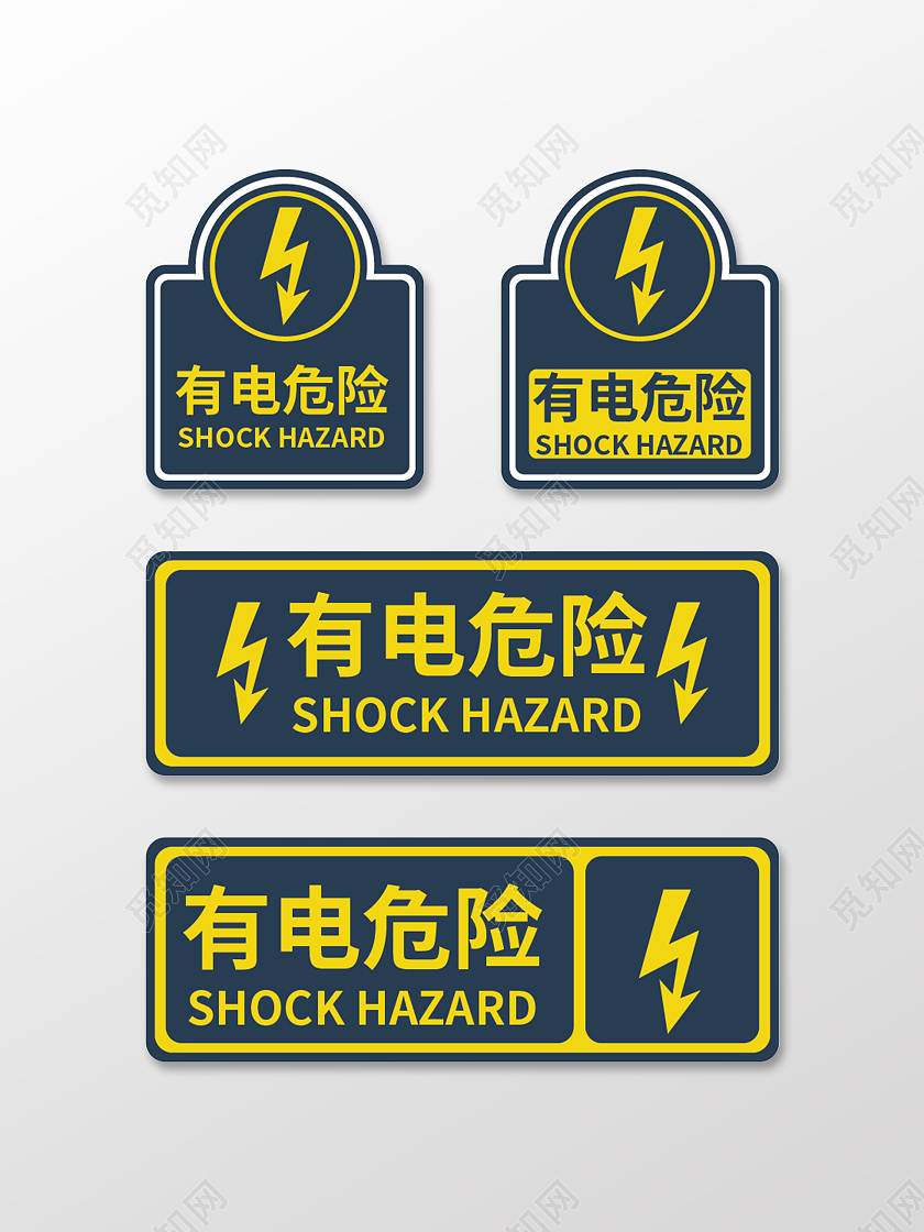 有电危险标识