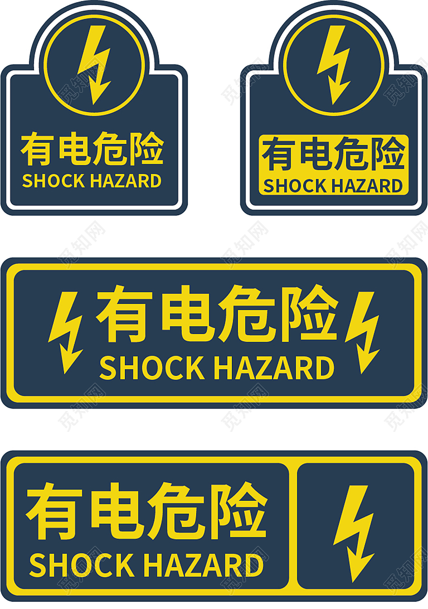 有电危险标识