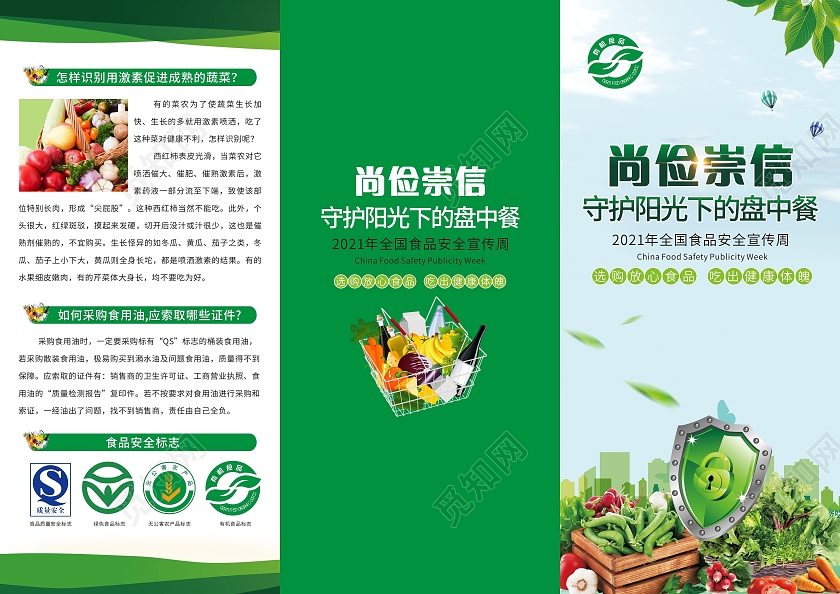 绿色简约小清新食品安全周宣传三折页绿色食品有机食品三折页全国食品安全宣传周三折页