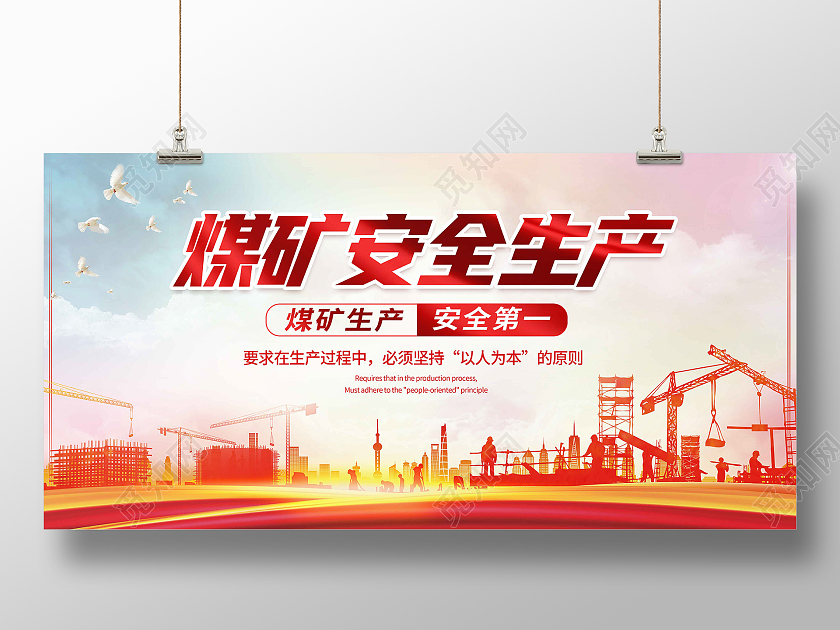 暖色简约煤矿安全生产展板