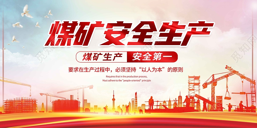 暖色简约煤矿安全生产展板