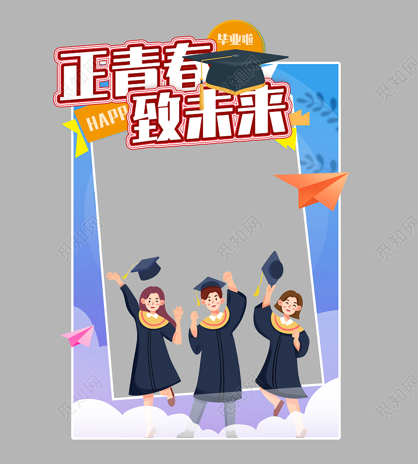 蓝色正青春致未来毕业季拍照框毕业季拍照框合影框