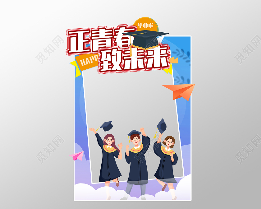 蓝色正青春致未来毕业季拍照框毕业季拍照框合影框