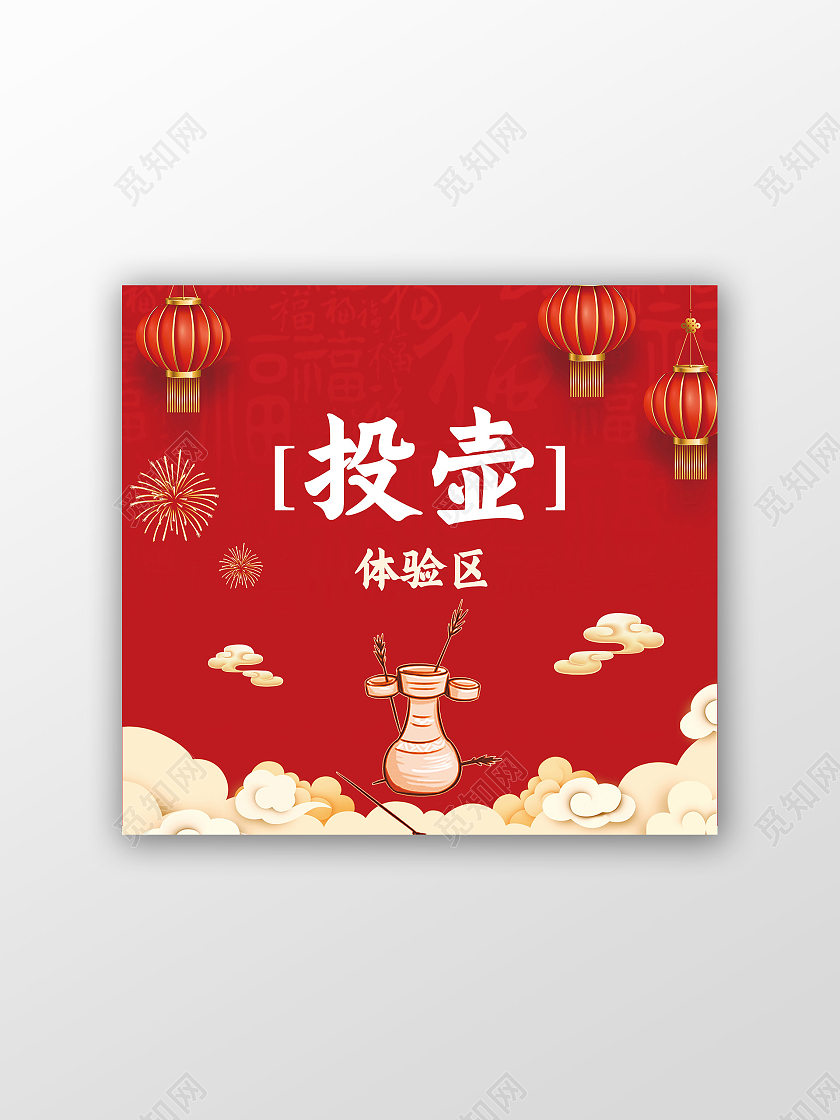 红色中国风投壶标识