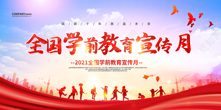 红色2021全国学前教育宣传月宣传展板