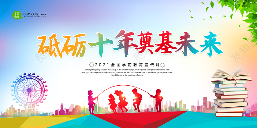 彩色渐变砥砺十年奠基未2021全国学前教育宣传月宣传展板