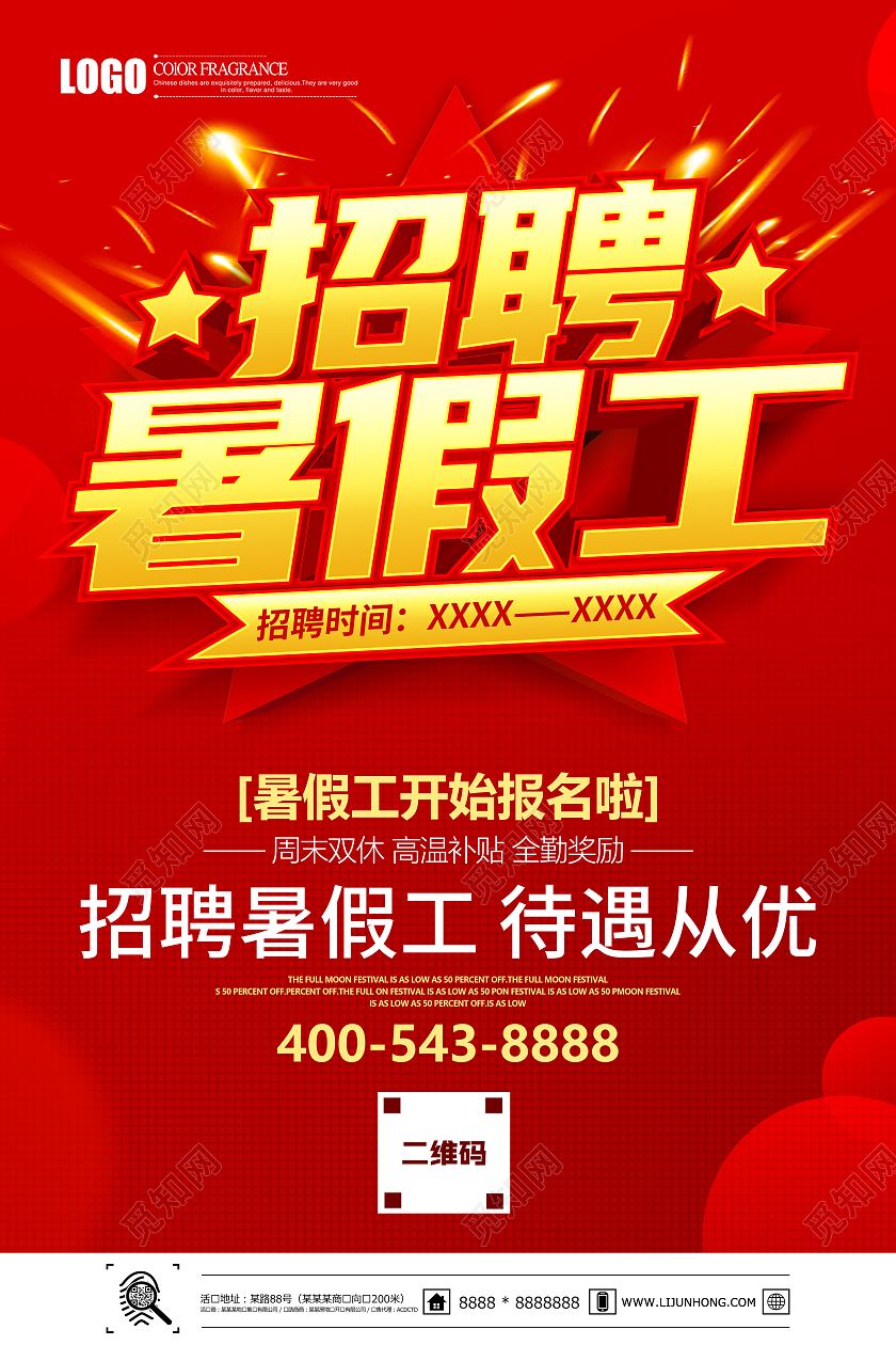 红色立体招聘暑假工宣传海报暑假工招聘