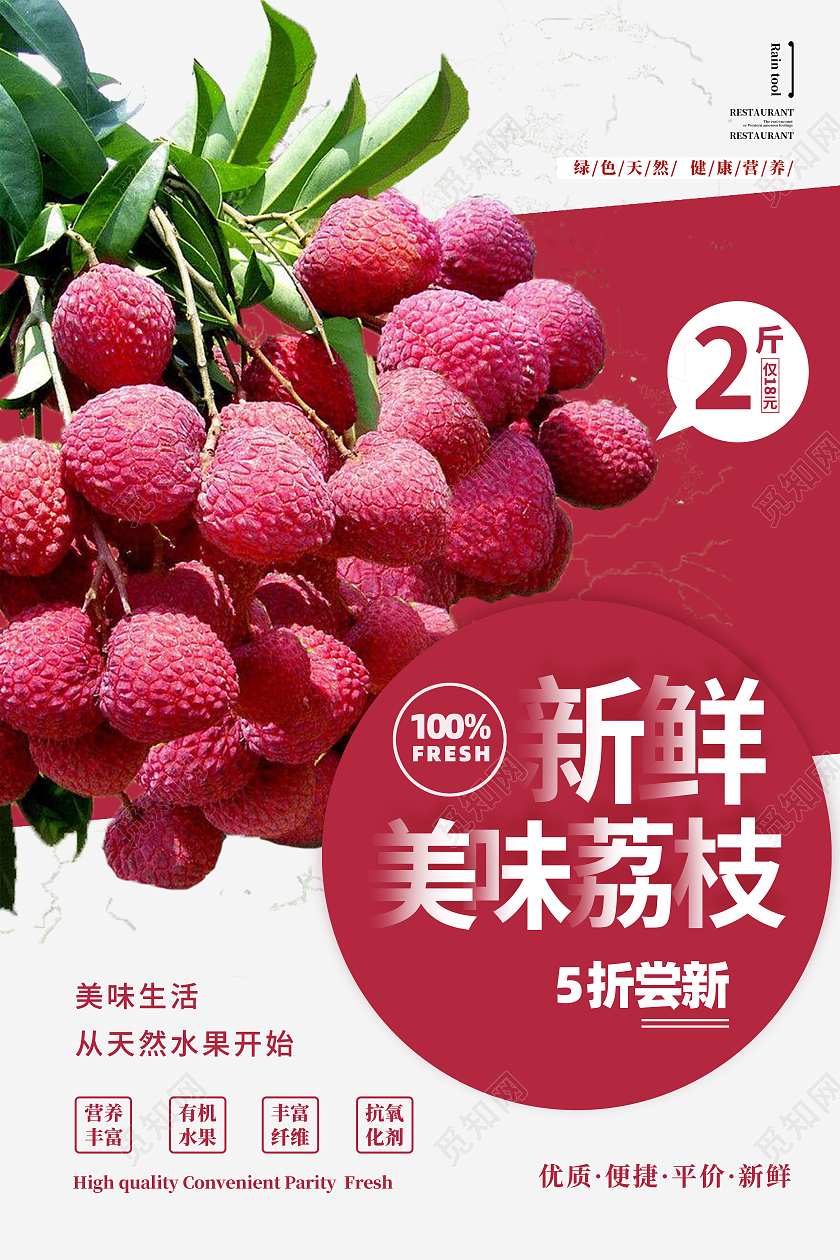 红色促销荔枝水果海报