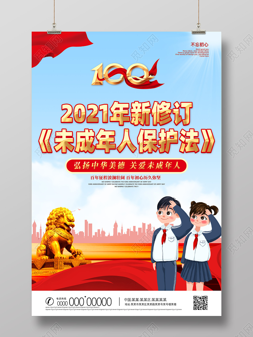 红色大气红绸2021年新修订未成年人保护法海报