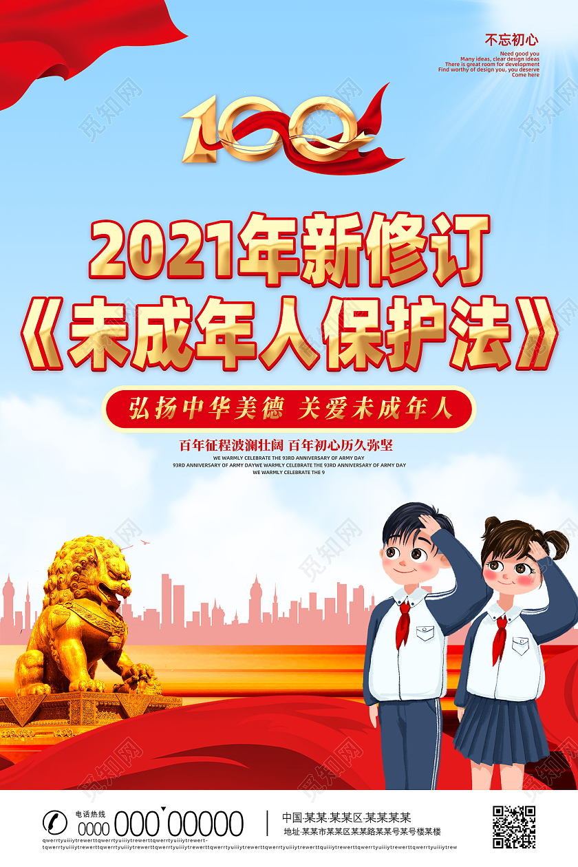 红色大气红绸2021年新修订未成年人保护法海报