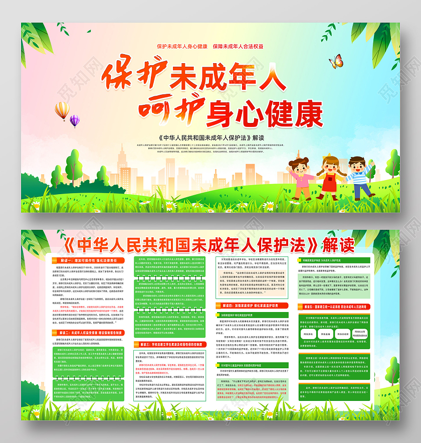 彩色草地手绘保护未成年人呵护身心健康未成年人保护法展板