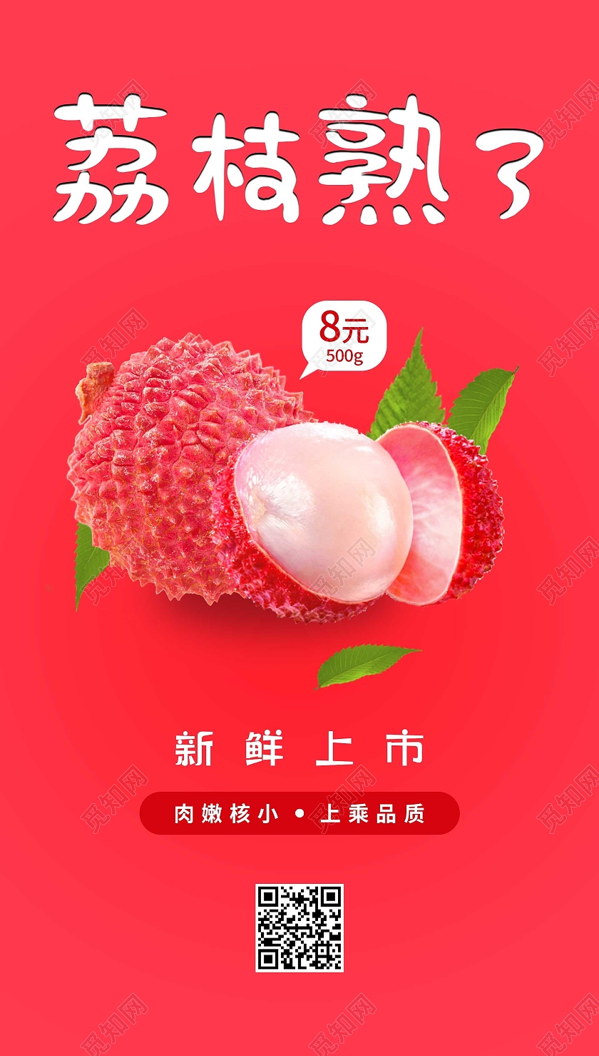 红色写实荔枝熟了宣传海报荔枝ui手机海报