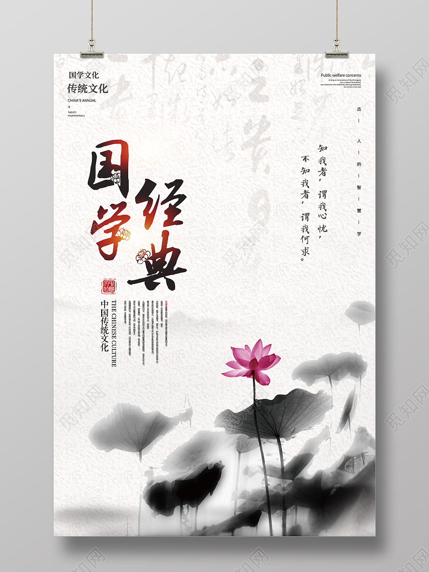 中国风国学经典国学经典文化海报