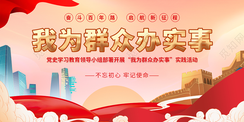 国风党展板我为群众办实事