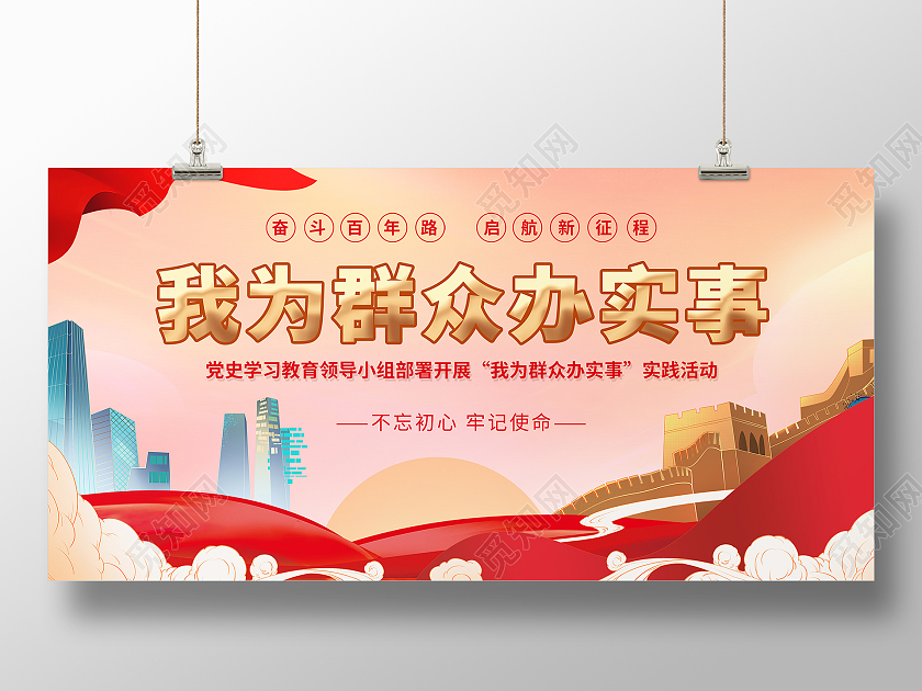 国风党展板我为群众办实事