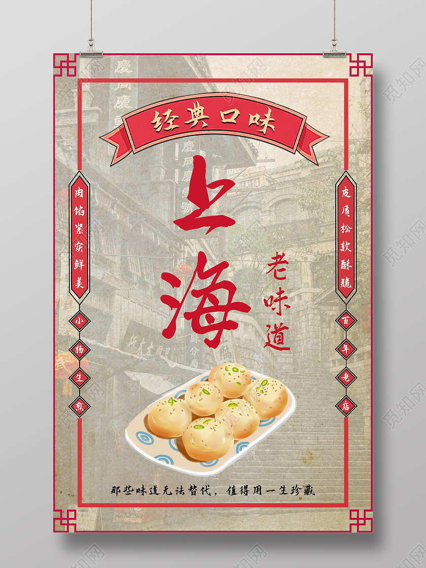 红色复古风上海老味道老上海复古民国风海报