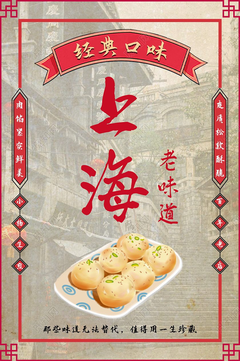 红色复古风上海老味道老上海复古民国风海报