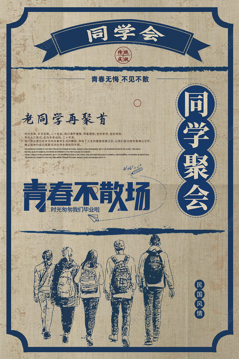 蓝色复古风同学聚会老上海复古民国风海报
