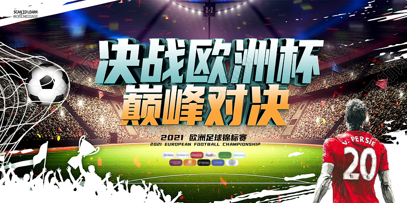 蓝色大气决战欧洲杯巅峰对决欧洲世界杯宣传展板