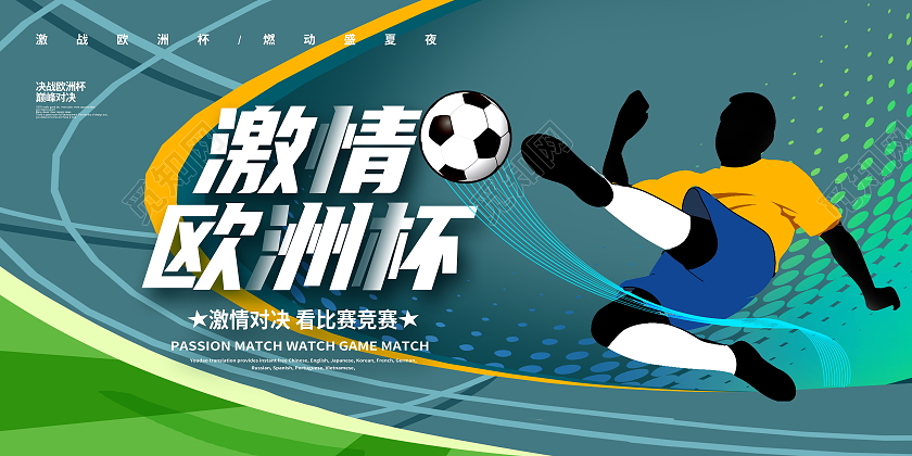 绿色大气激情欧洲杯宣传展板设计