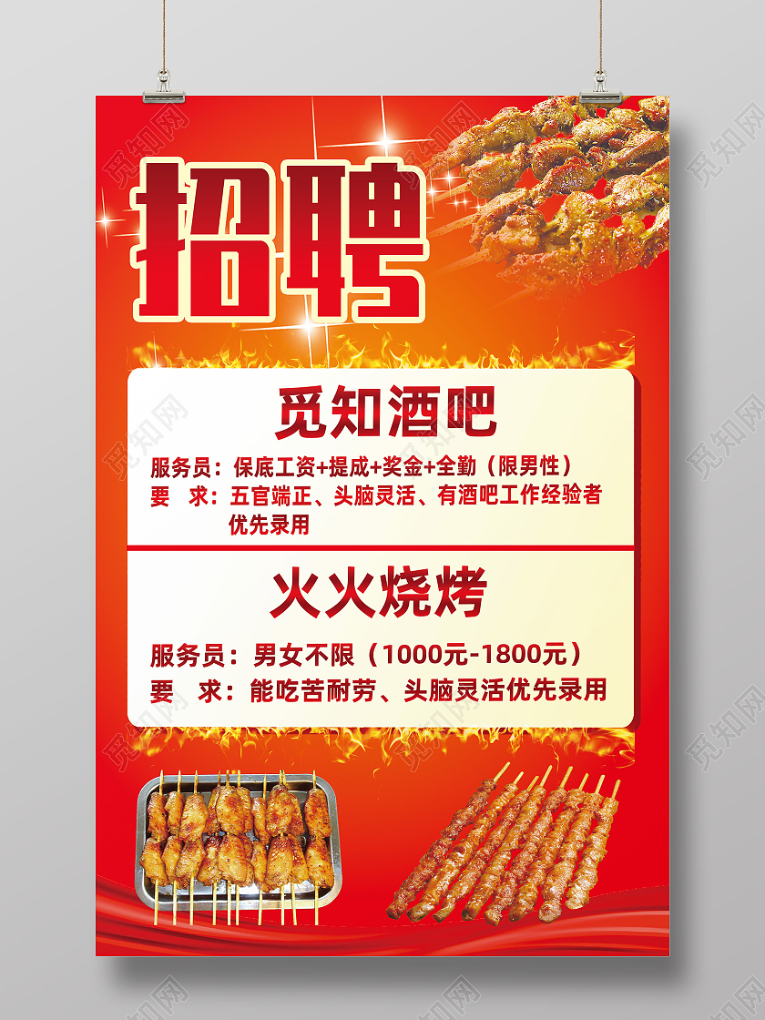 红色简约招聘烧烤招聘海报