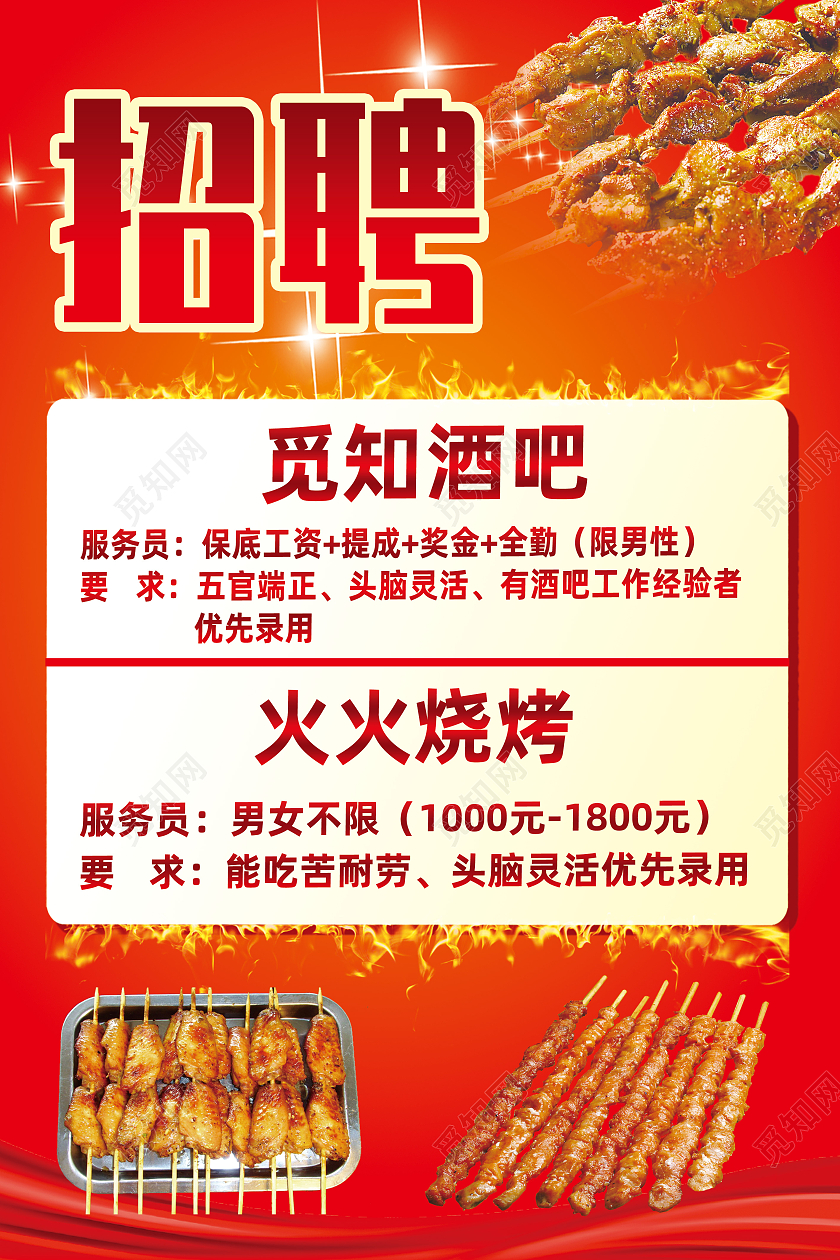 红色简约招聘烧烤招聘海报