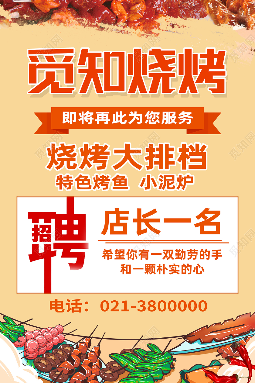 红色简约烧烤招聘海报