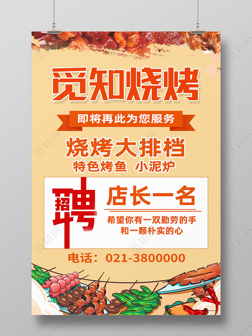 红色简约烧烤招聘海报