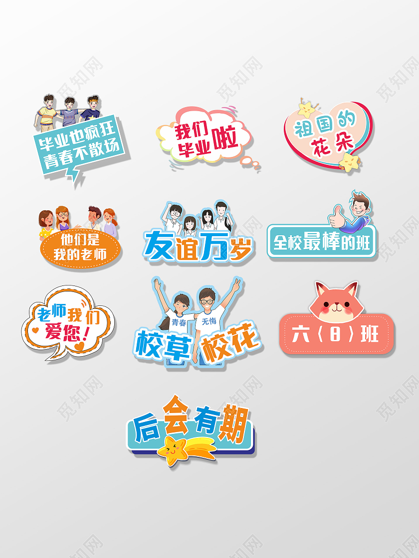 彩色简约我们毕业啦手举牌