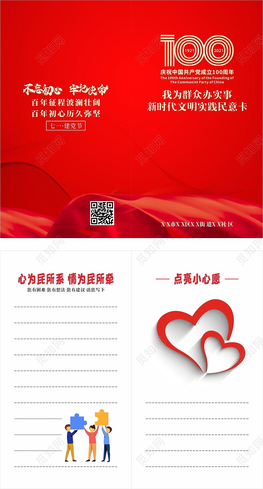 我为群众办实事一百周年意见卡民意卡