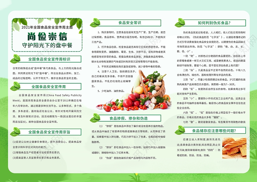 绿色小清新卡通食品安全宣传周三折页安全食品三折页全国食品安全宣传周三折页