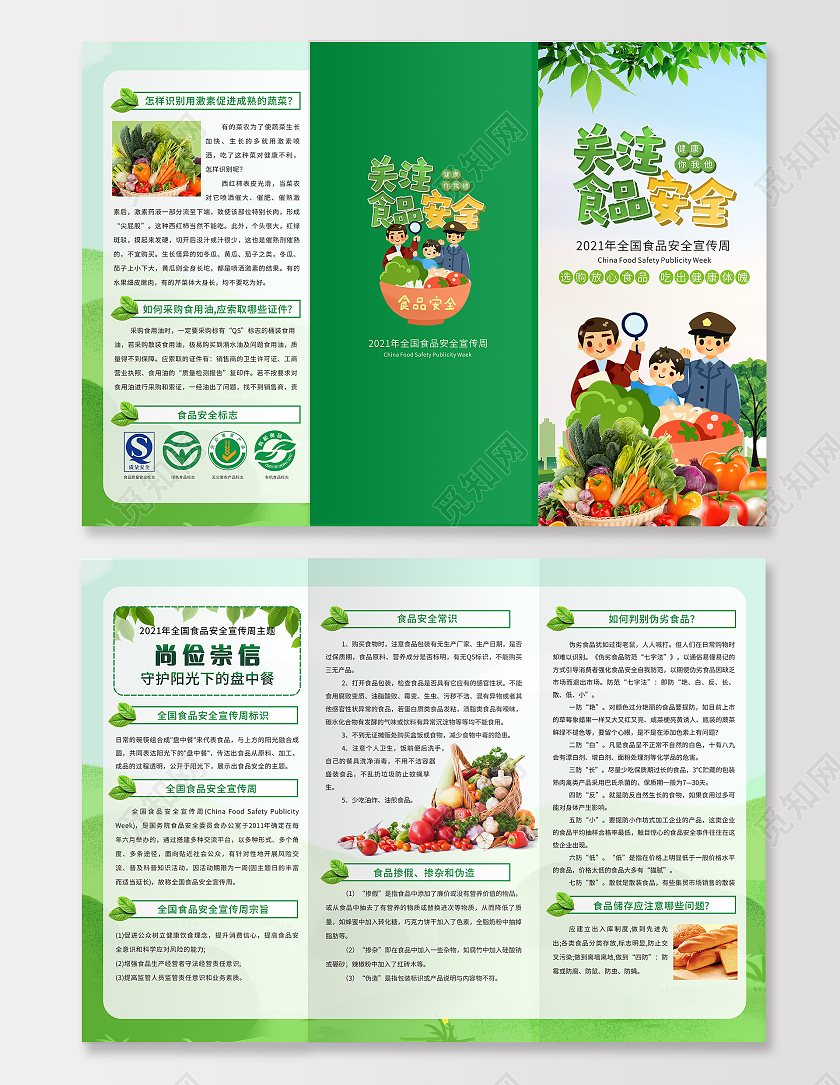绿色小清新卡通食品安全宣传周三折页安全食品三折页全国食品安全宣传周三折页