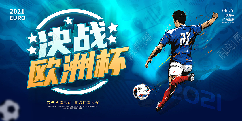 蓝色2021决战欧洲杯激情欧洲杯激情欧洲杯畅饮欧洲杯展板