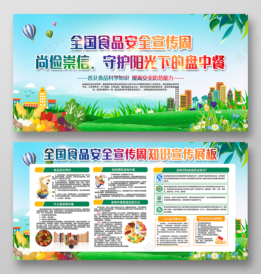 蓝色风格食品安全宣传展板全国食品安全宣传周宣传栏
