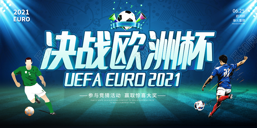 蓝色2021决战欧洲杯激情欧洲杯激情欧洲杯畅饮欧洲杯展板