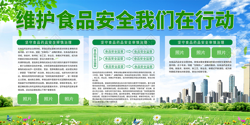 维护食品安全我们在行动展板