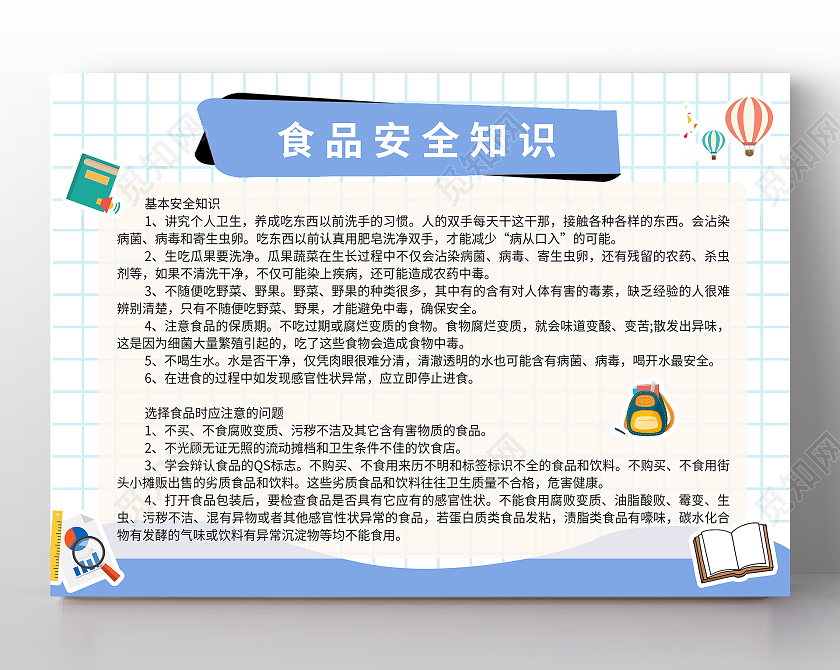 蓝色简约清新食品安全知识画报宣传册宣传栏