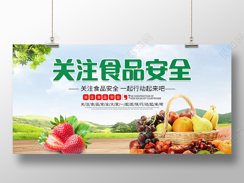 关注食品安全展板