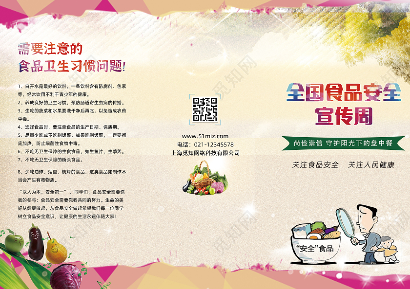 全国食品安全土黄色卡通全国食品安全宣传周食品安全周三折页全国食品安全宣传周三折页