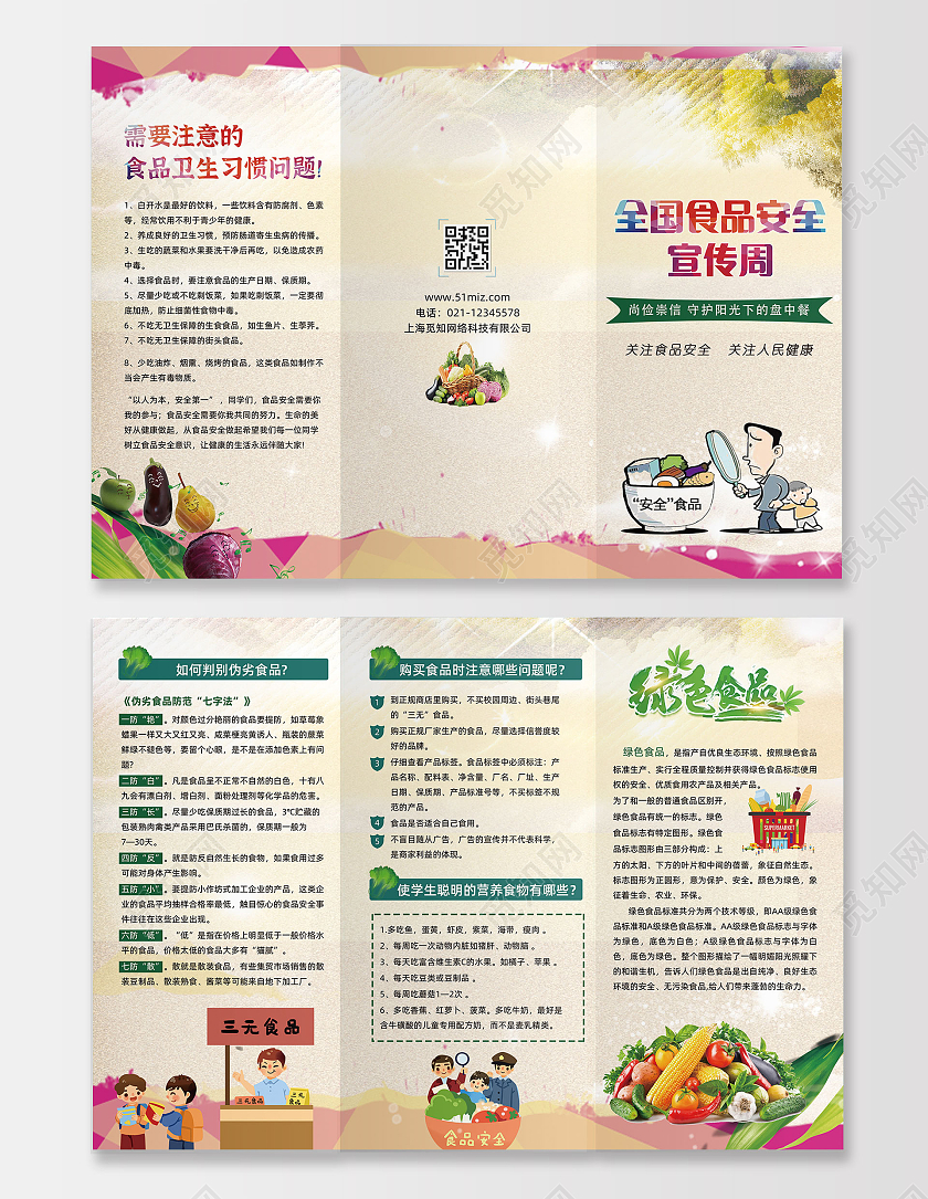全国食品安全土黄色卡通全国食品安全宣传周食品安全周三折页全国食品安全宣传周三折页